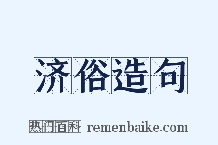济俗造句是什么意思的图片